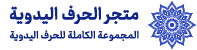 موقع الحرف اليدوية الجاهز
